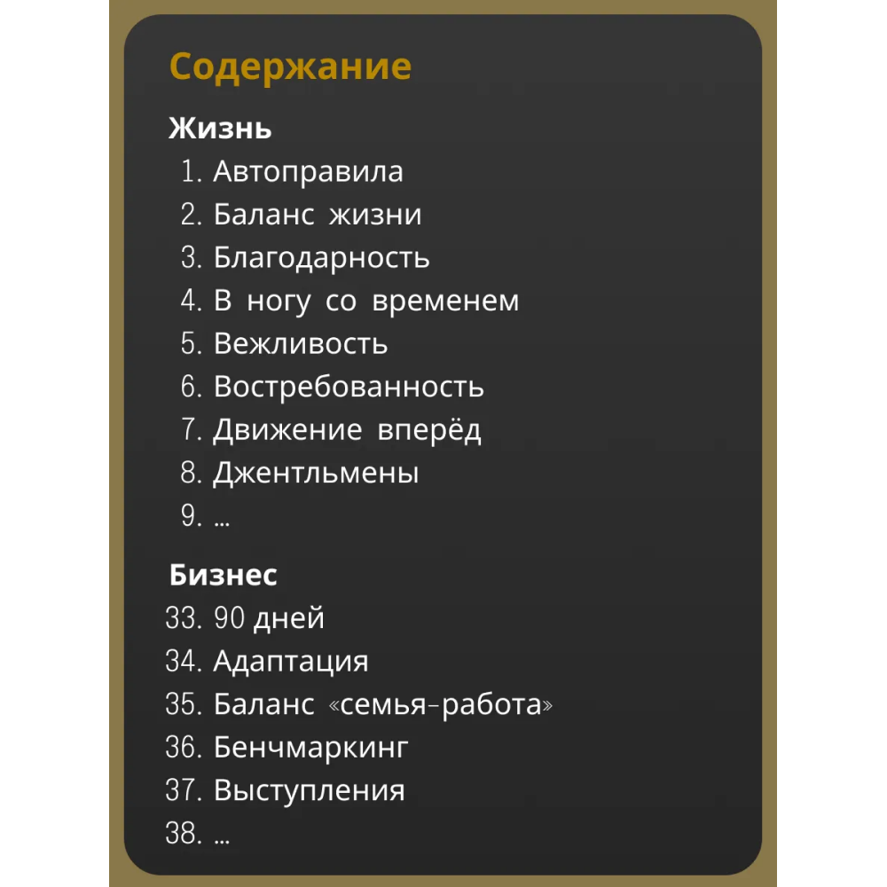 Книга "100 главных правил жизни и бизнеса", Игорь Манн - 2
