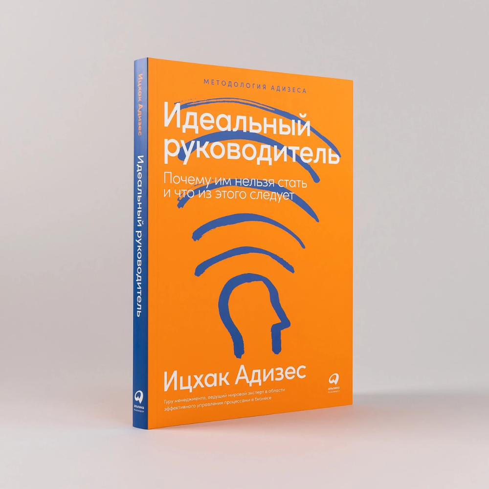 Книга "Идеальный руководитель: Почему им нельзя стать и что из этого следует", Адизес Ицхак