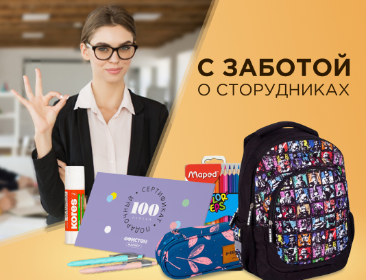 С заботой о своих сотрудниках! 