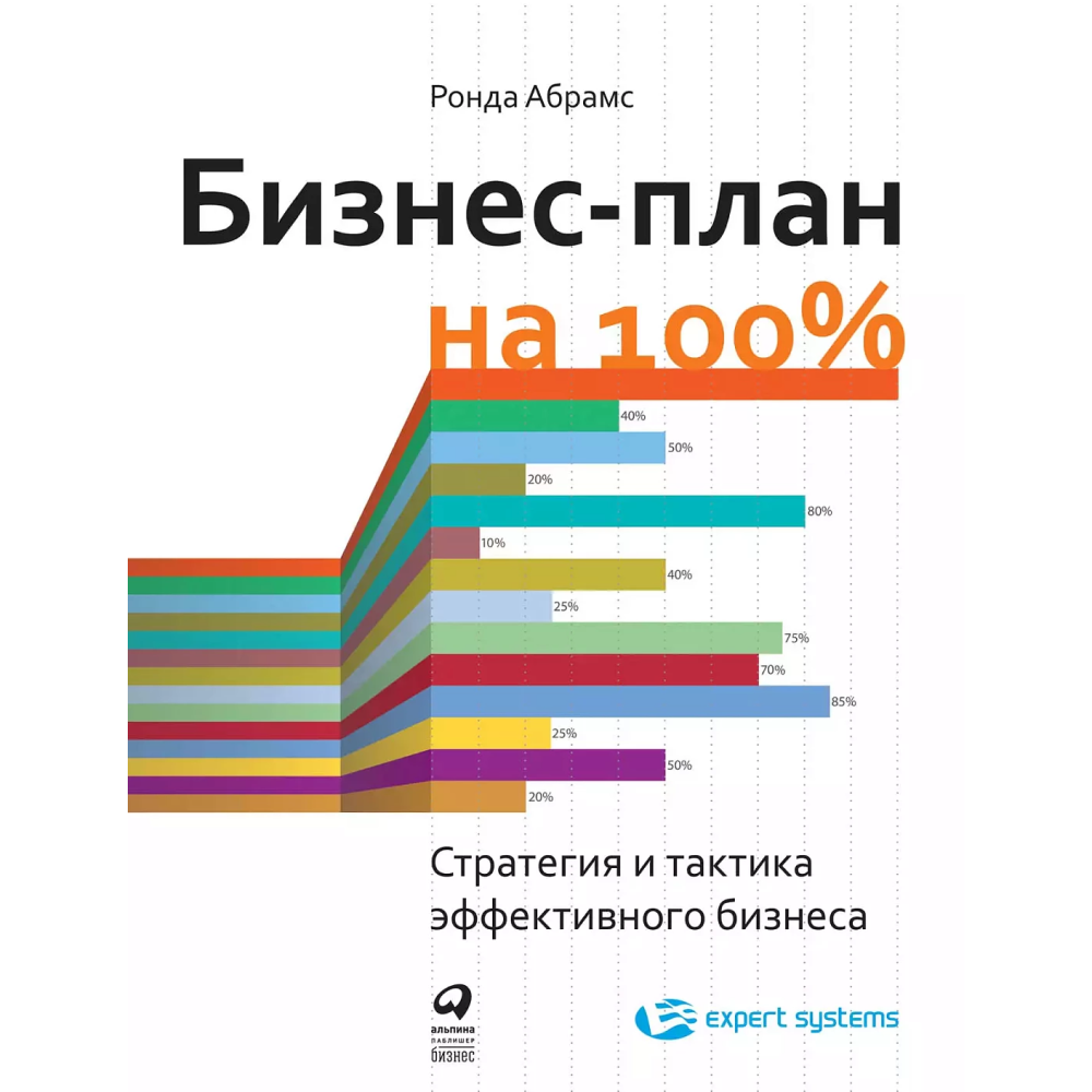 Книга "Бизнес-план на 100%: Стратегия и тактика эффективного бизнеса"
