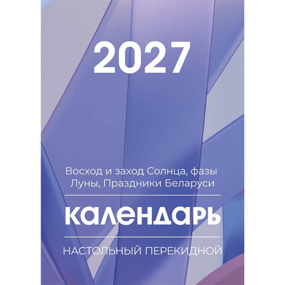 Календарь настольный перекидной на 2027 год