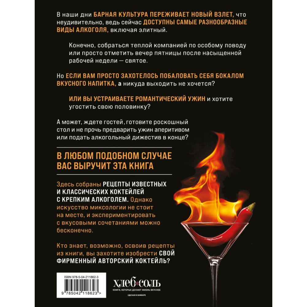 Книга "Коктейли с крепким алкоголем. Огненные напитки для настоящих ценителей", Ивенская О.