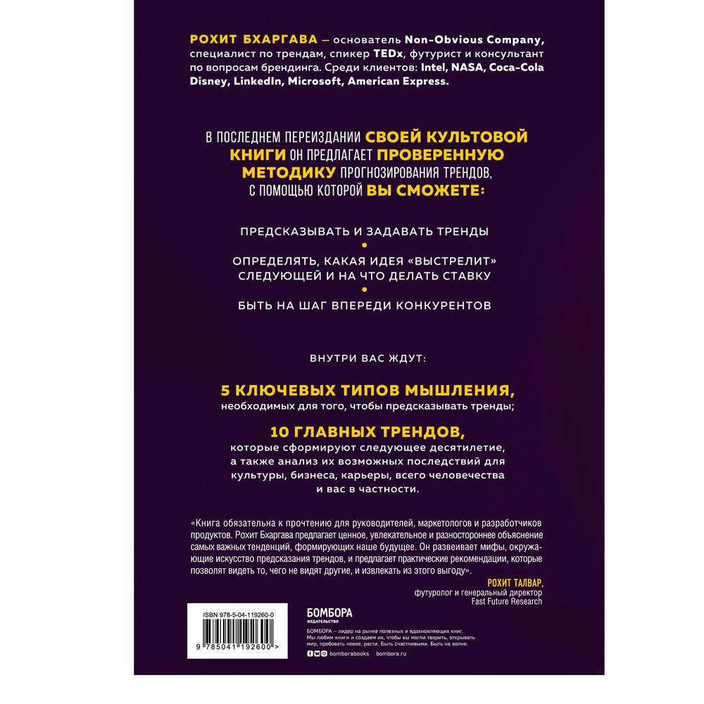 Книга "Мегатренды. Как предсказывать грядущие тенденции и видеть то, что упускают другие", Рохит Бхаргава - 6