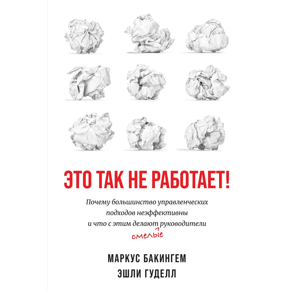 Книга "Это так не работает!"