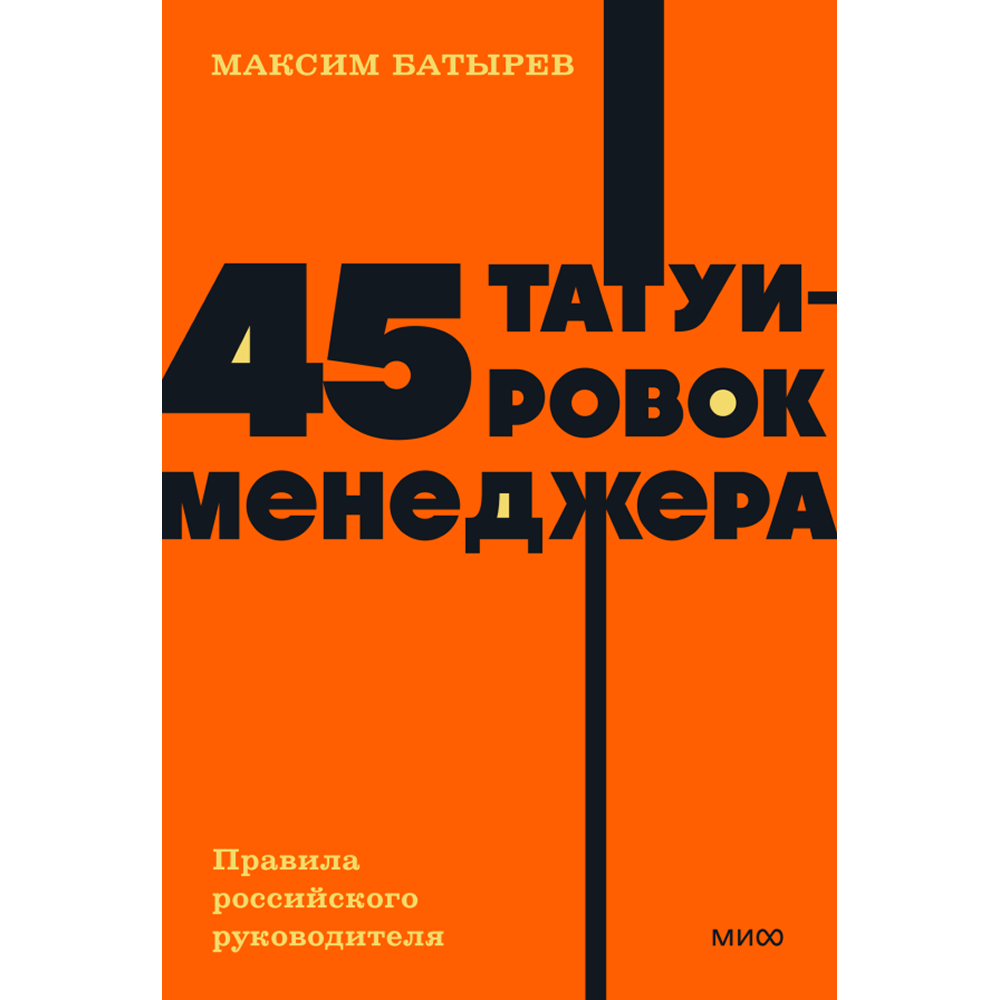 Книга "NEON Pocketbooks. 45 татуировок менеджера. Правила российского руководителя", Максим Батырев