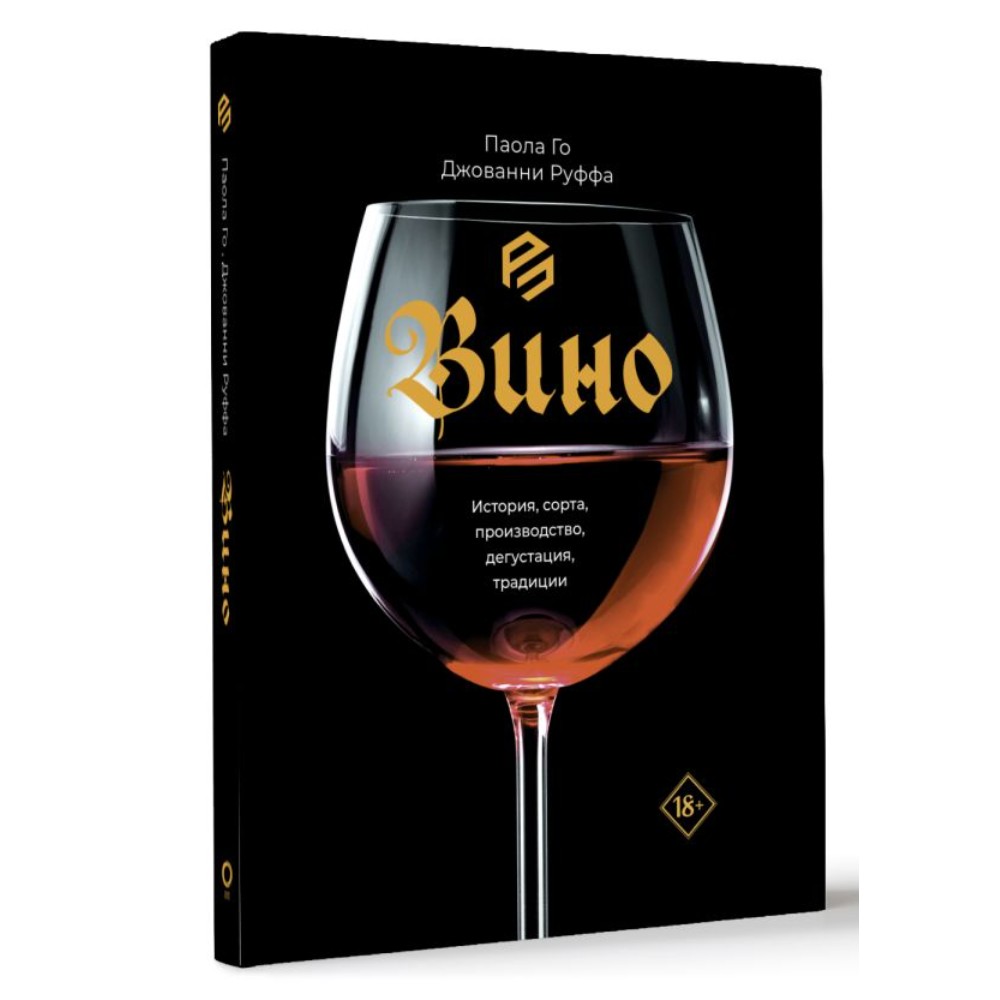 Книга "Вино. История, сорта, производство, дегустация, традиции", Паола Го, Джованни Руффа