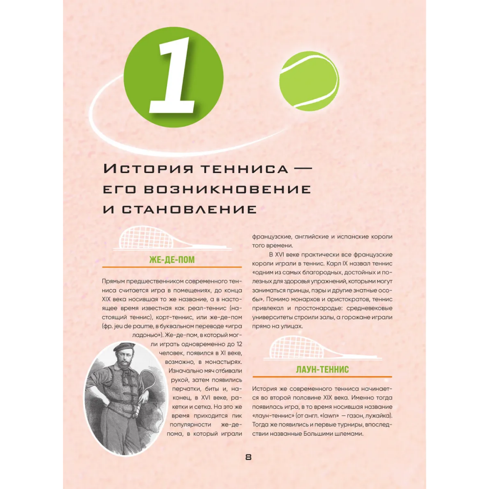 Книга "Большая энциклопедия тенниса. Все секреты великой игры. От классики до современных турниров", Максим Виннер-Рахимов - 5