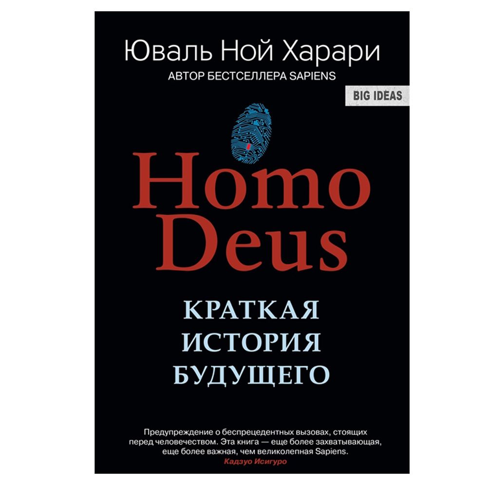 Книга "Homo Deus. Краткая история будущего"