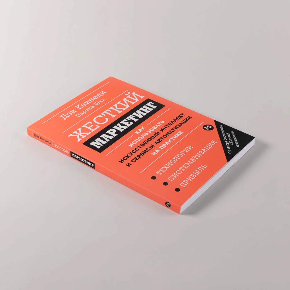 Книга "Жесткий маркетинг: Как использовать искусственный интеллект и сервисы автоматизации на практике", Партиа Шах, Дэн Кеннеди - 2