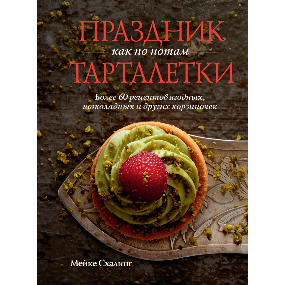 Книга "Праздник как по нотам. Тарталетки"