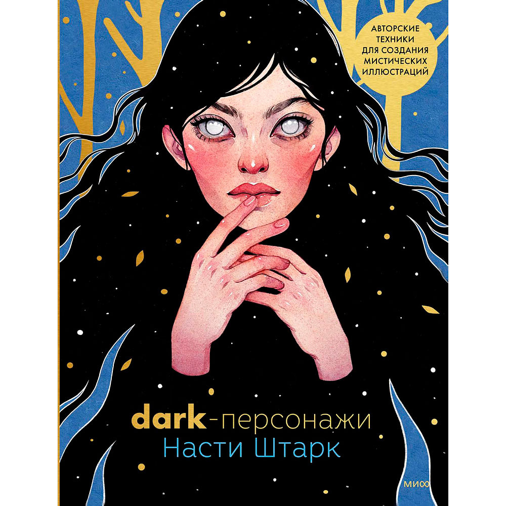 Книга "Dark-персонажи Насти Штарк. Авторские техники для создания мистических иллюстраций"