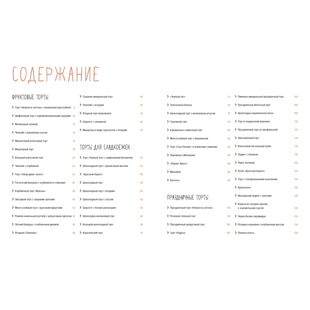 Книга "Торты, а ещё пирожные, кексы, пудинги и тарты", АннеСе Бертан, Изабель Бранк-Лепаж, Доминик Соваж - 2