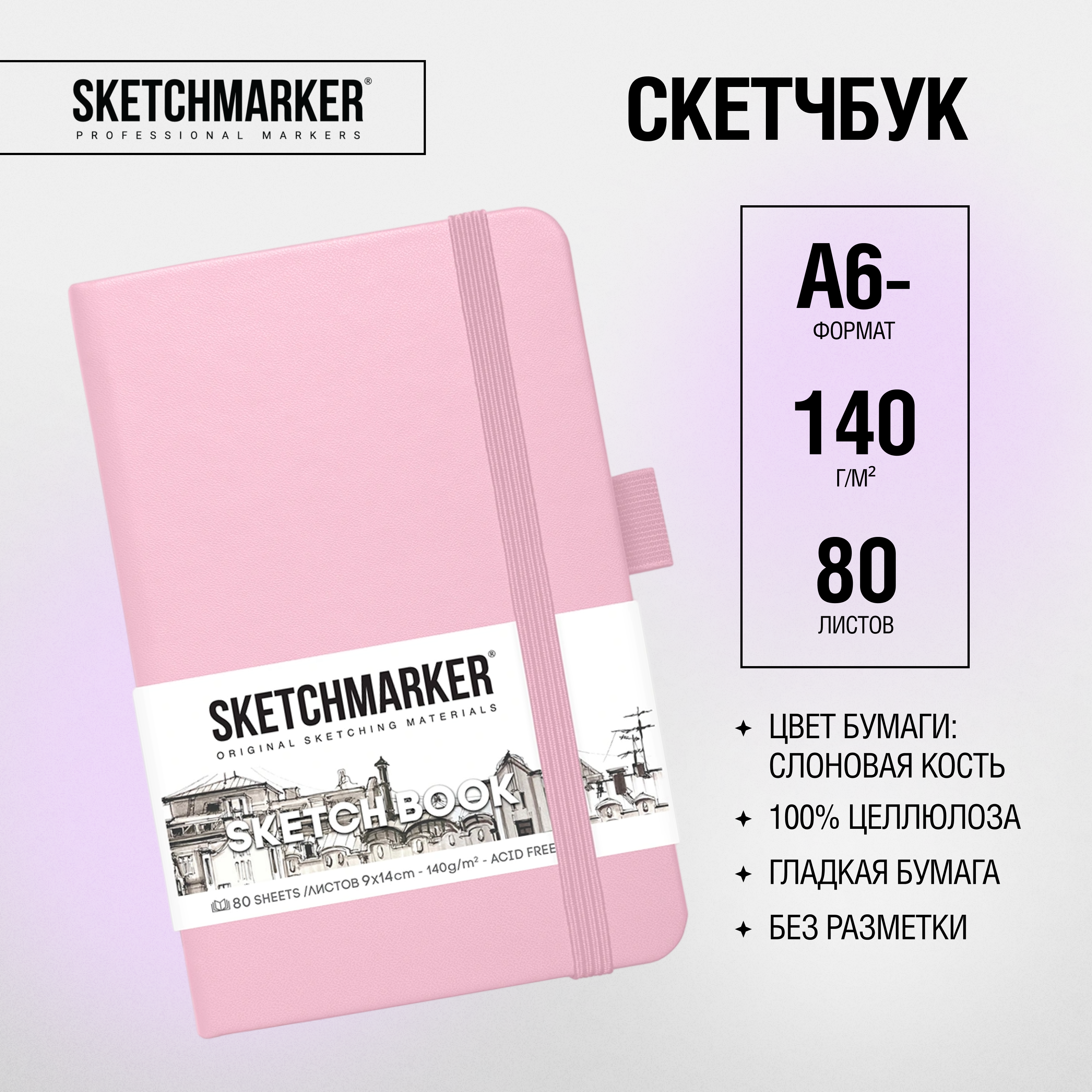 Скетчбук "Sketchmarker", 9x14 см, 140 г/м2, 80 листов, розовый