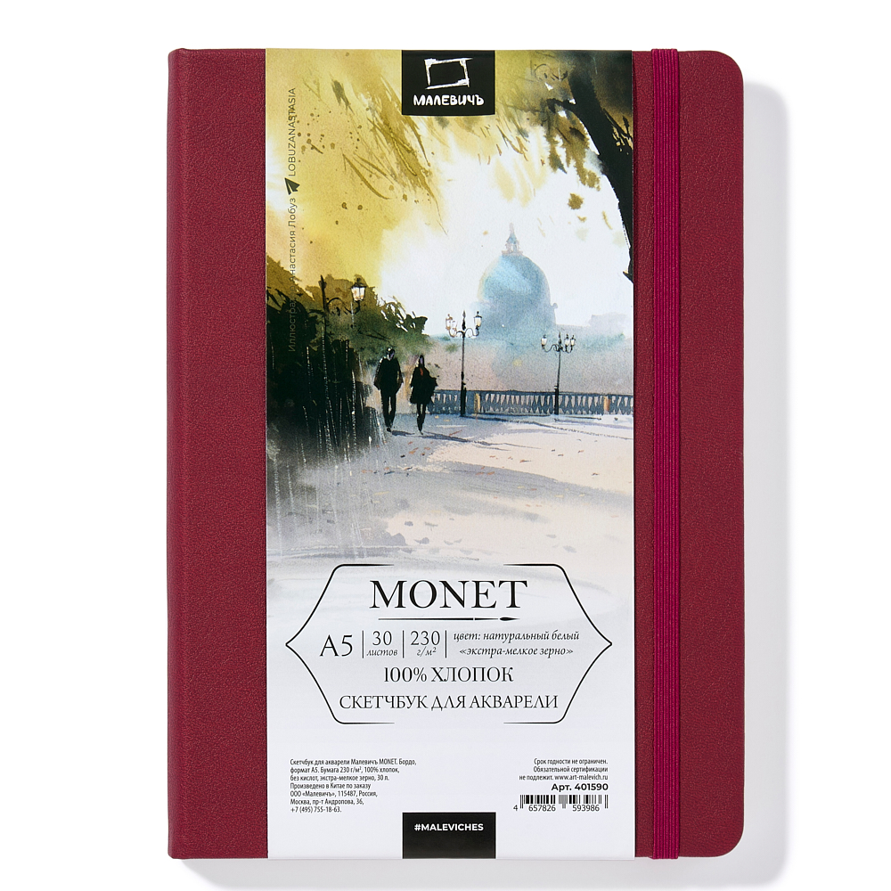 Скетчбук для акварели "Малевичъ Monet", A5, 30 листов, бордо