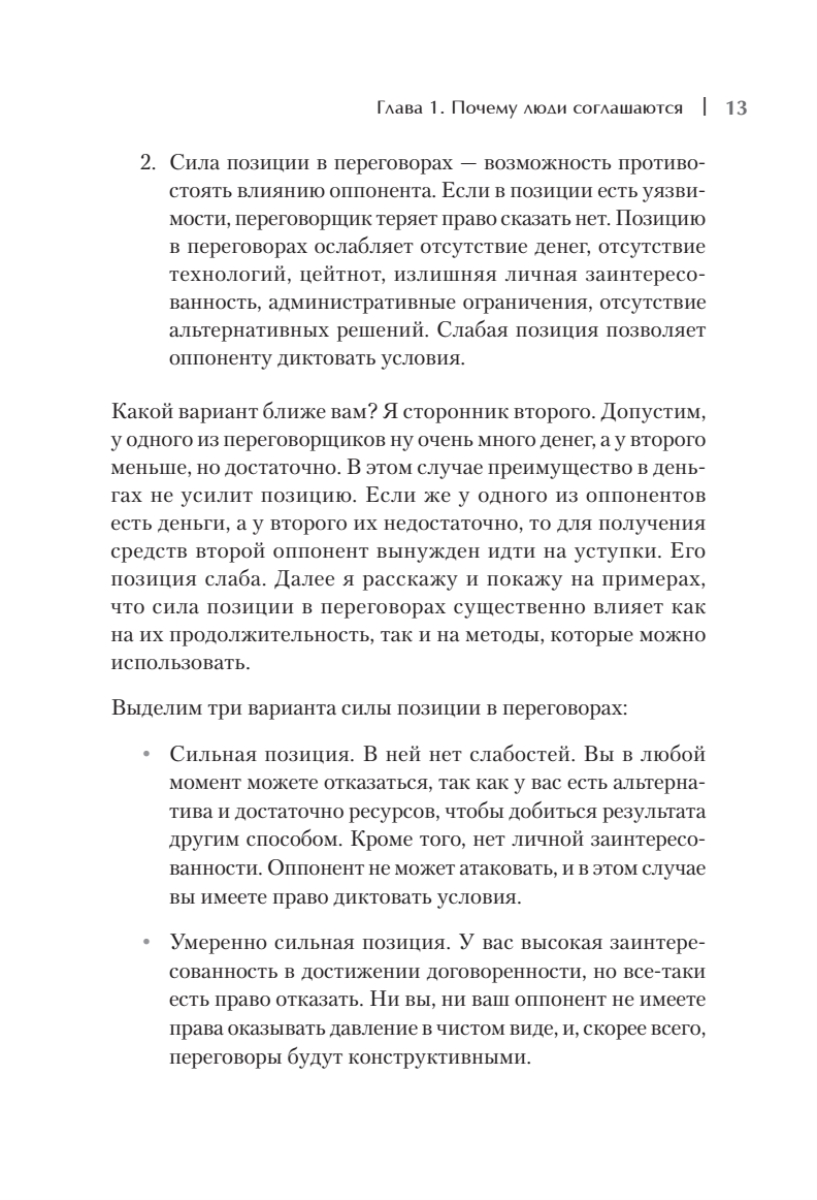 Книга "Жесткие коммерческие переговоры. Как прочитать оппонента и просчитать все риски", Сергей Илюха - 5