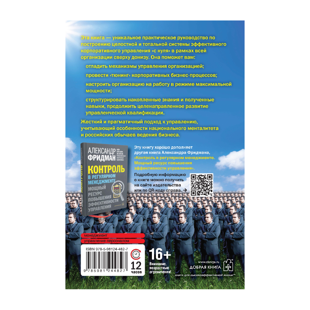 Книга "Вы или вас. Профессиональная эксплуатация подчиненных. Регулярный менеджмент для рационального руководителя", Александр Фридман