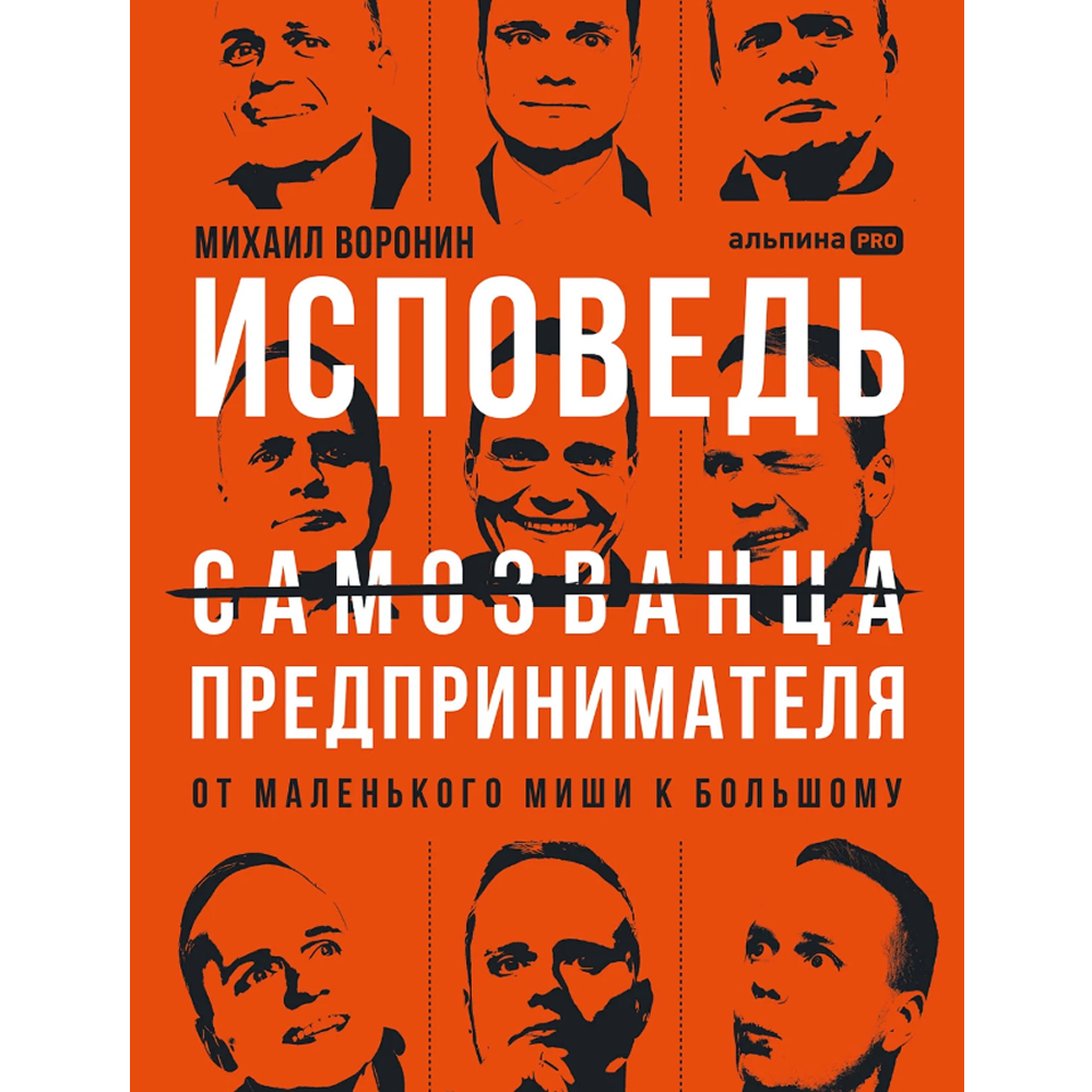 Книга "Исповедь (самозванца) предпринимателя. От маленького Миши к большому", Михаил Воронин