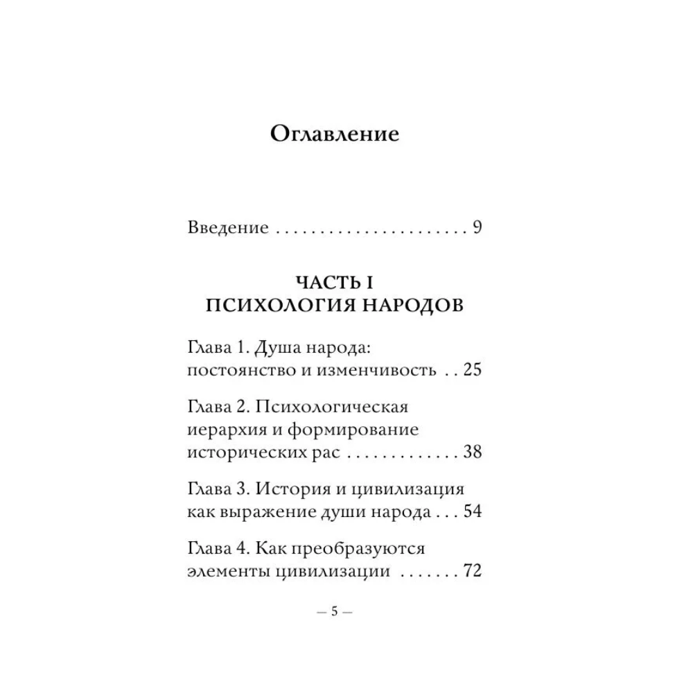 Книга "Самое главное. Психология народов и масс", Гюстав Лебон - 8
