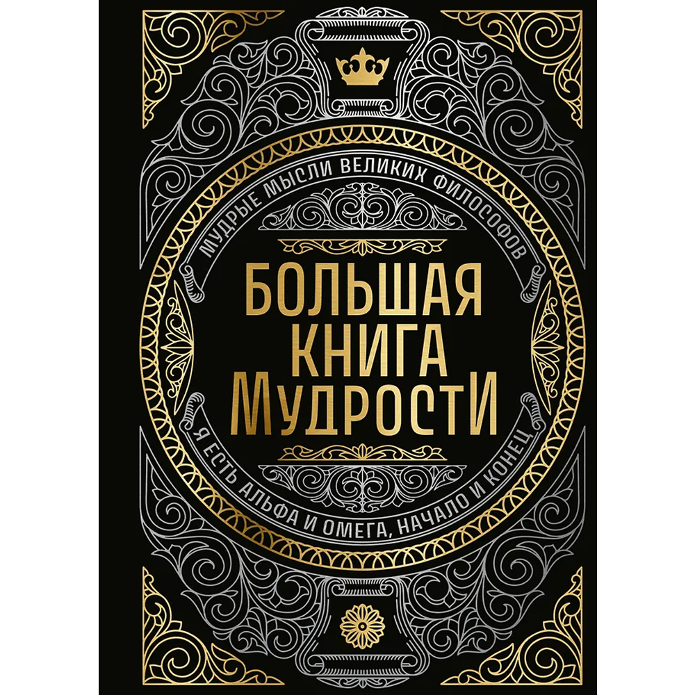 Книга "Большая книга мудрости" (с короной)