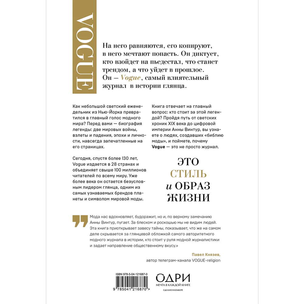 Книга "VOGUE. История журнала, ставшего "библией моды"", Нина София Мираллес