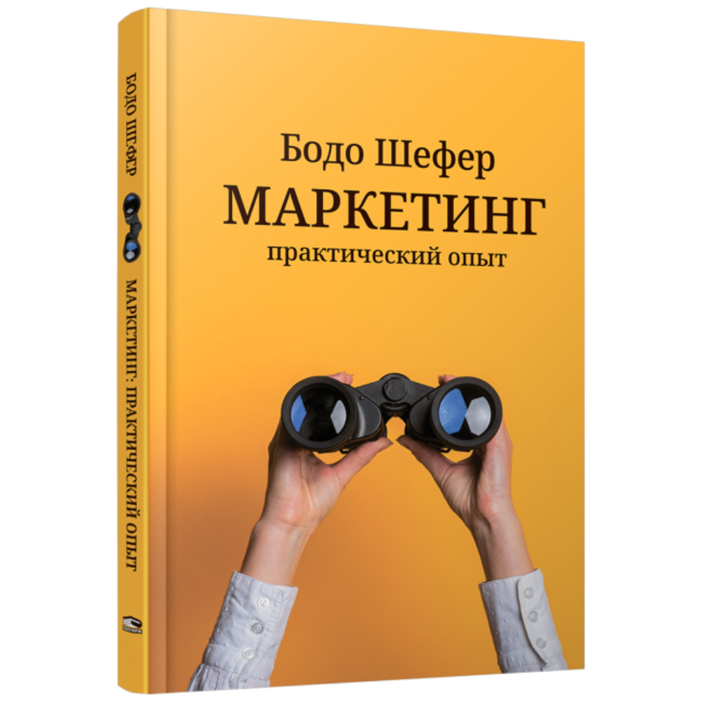 Книга "Маркетинг: практический опыт"