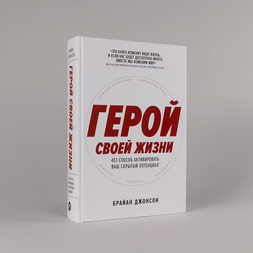 Книга "Герой своей жизни. 451 способ активировать ваш скрытый потенциал", Брайан Джонсон - 2