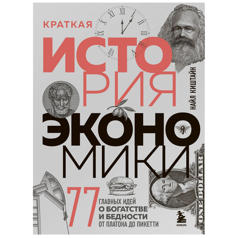 Книга "Краткая история экономики. 77 главных идей о богатстве и бедности от Платона до Пикетти"