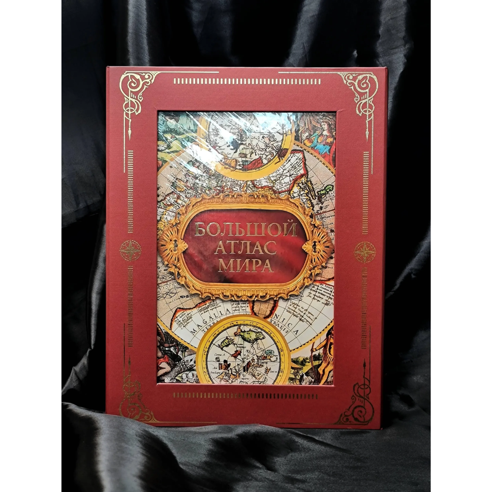 Книга "Большой атлас мира. Футляр"