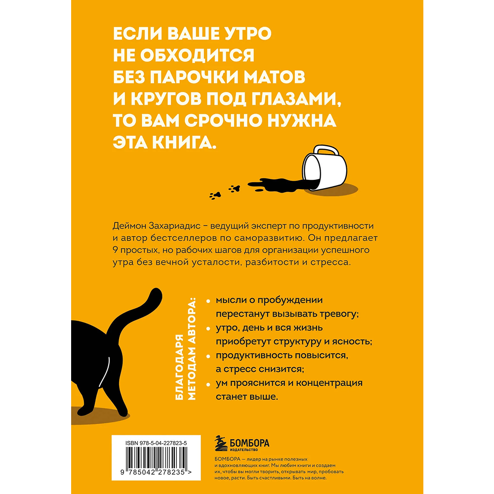 Книга "Гребаное утро! Как просыпаться утром, а не восставать", Деймон Захариадис