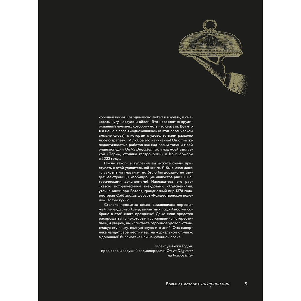 Книга "Большая история гастрономии. Кулинарное искусство Франции: от Средневековья до Новейшего времени", Лоик Бьенасси - 5