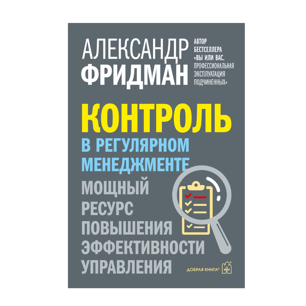 Книга "Контроль в регулярном менеджменте. Мощный ресурс повышения эффективности управления", Александр Фридман