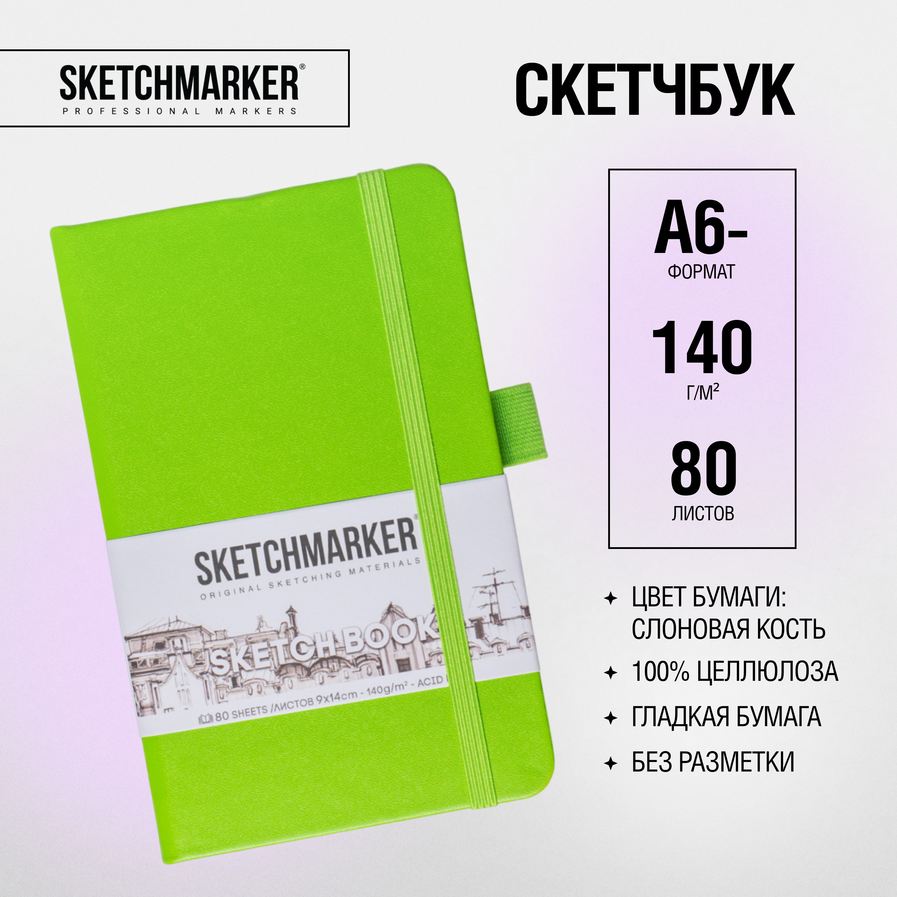 Скетчбук "Sketchmarker", 9x14 см, 140 г/м2, 80 листов, зеленый луг