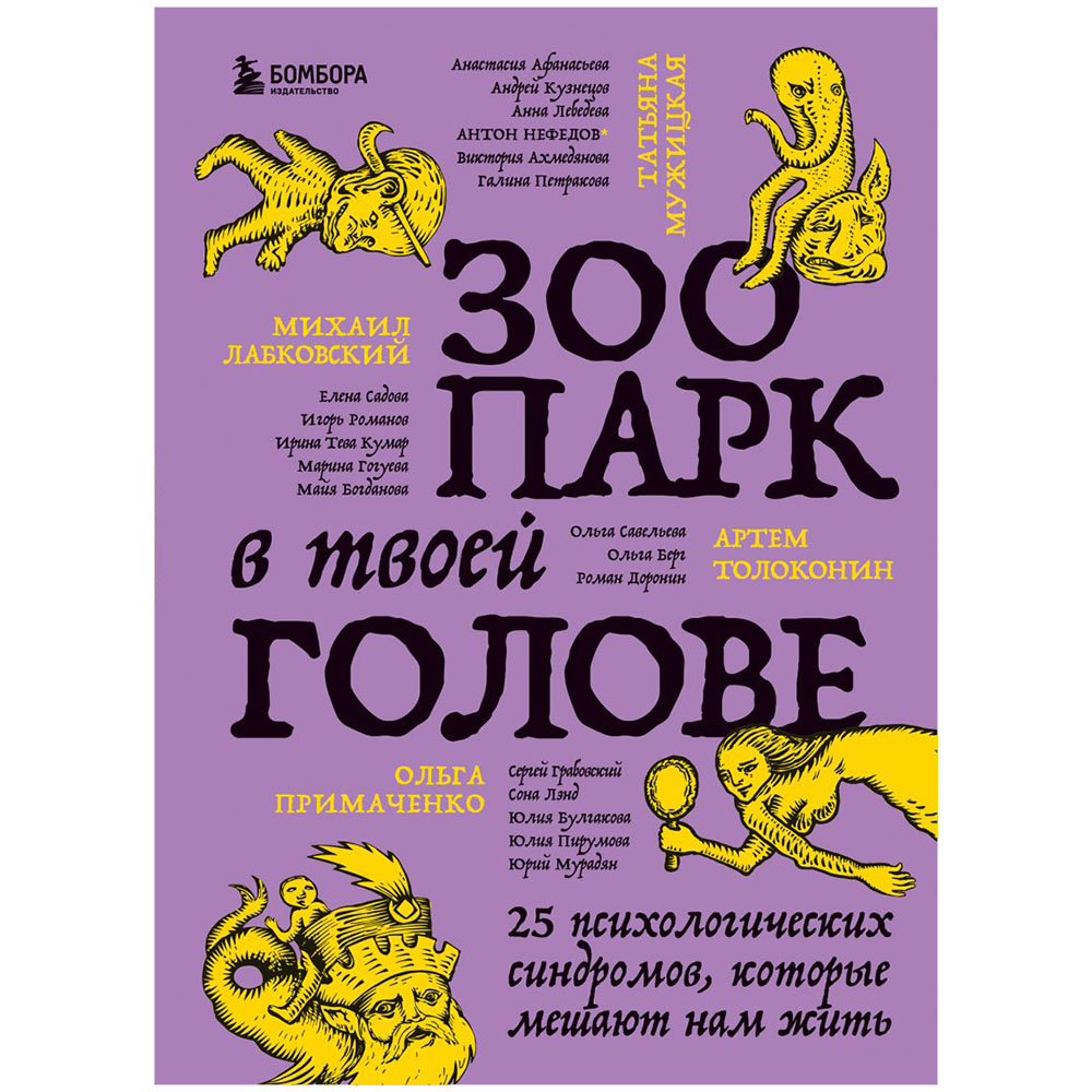 Книга "Зоопарк в твоей голове. 25 психологических синдромов, которые мешают нам жить"