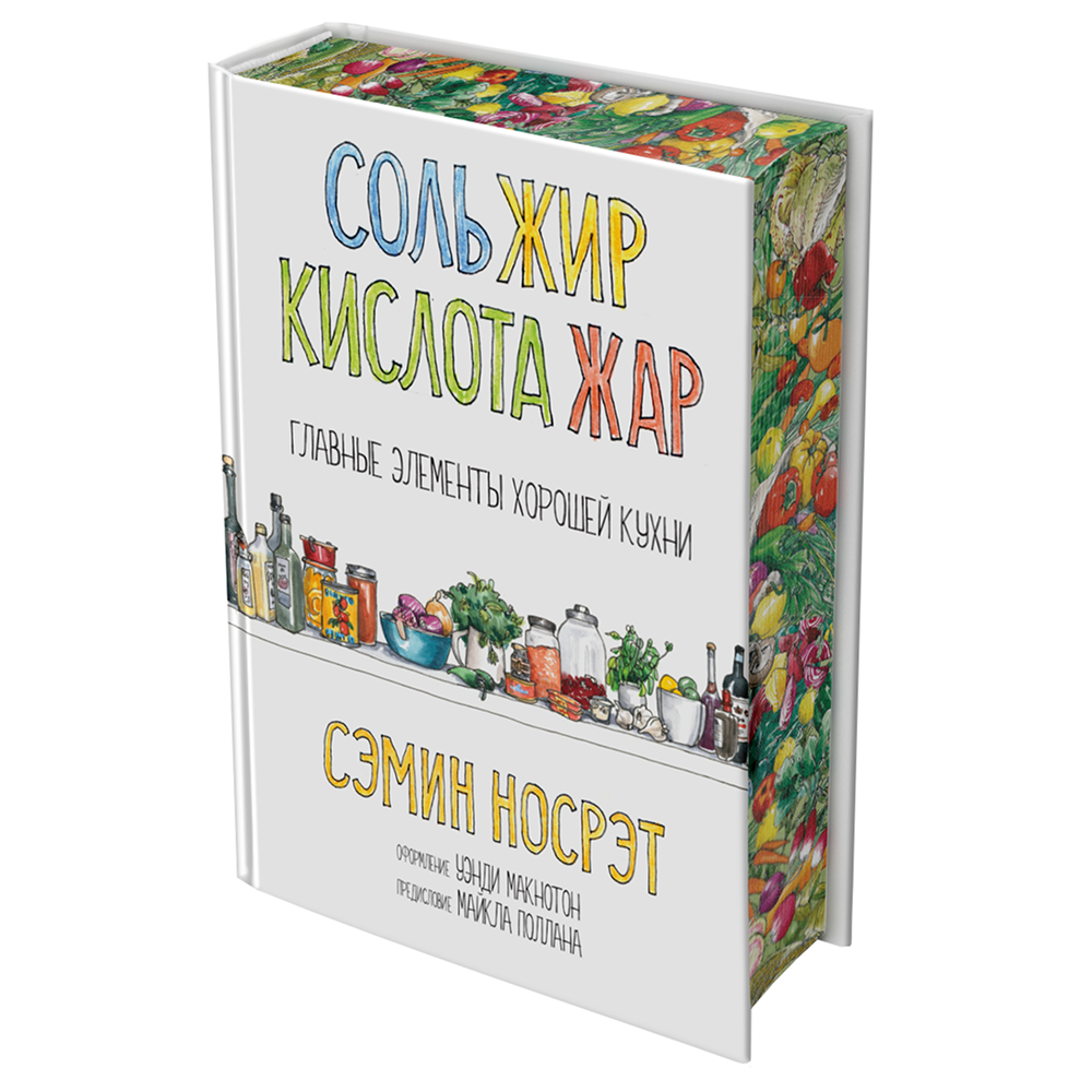 Книга "Соль, жир, кислота, жар. Главные элементы хорошей кухни"