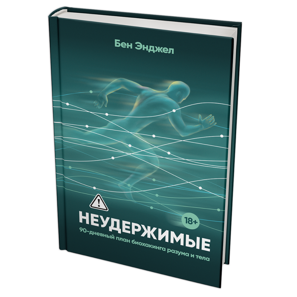 Книга "Неудержимые: 90-дневный план биохакинга разума и тела"