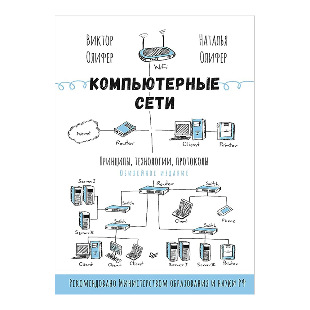 Книг "Компьютерные сети. Принципы, технологии, протоколы: Юбилейное издание, дополненное и исправленное"