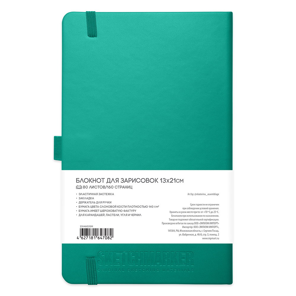 Скетчбук "Sketchmarker", 13x21 см, 140 г/м2, 80 листов, изумрудный