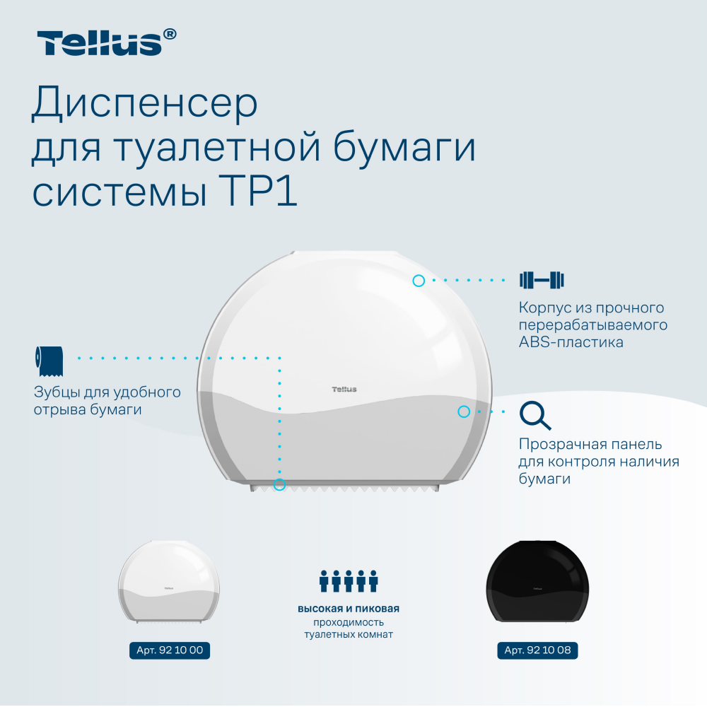 Диспенсер Tellus для туалетной бумаги в больших рулонах, белый, TР1 - 12