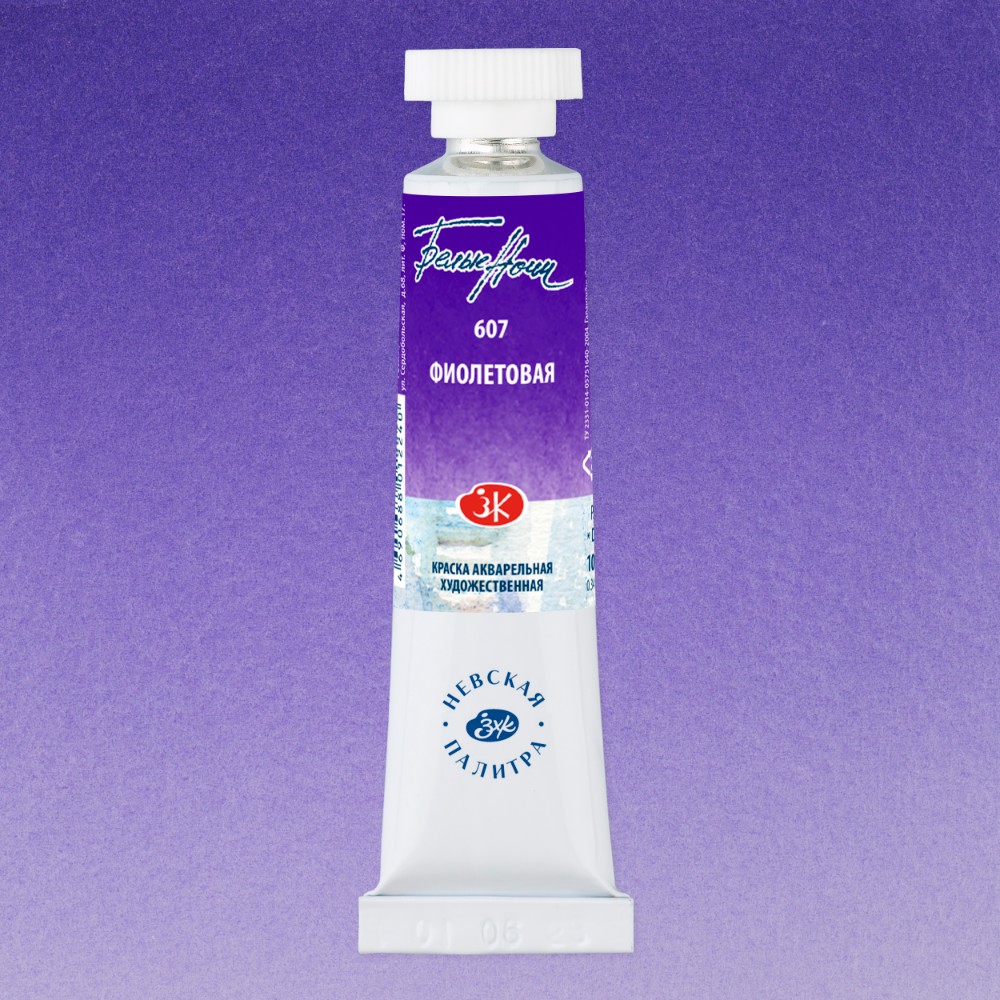 Краски акварельные "Белые ночи", 607 фиолетовая, 10мл., туба