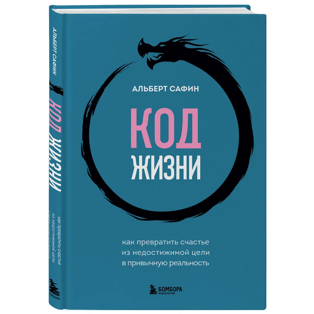 Книга "Код жизни. Как превратить счастье из недостижимой цели в привычную реальность"