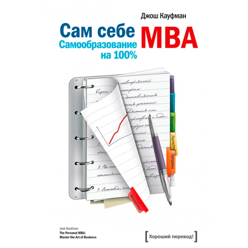Книга "Сам себе MBA", Кауфман Джош