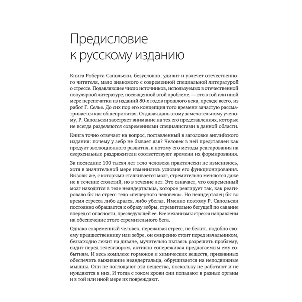 Книга "Почему у зебр не бывает инфаркта. Психология стресса", Роберт Сапольски - 3