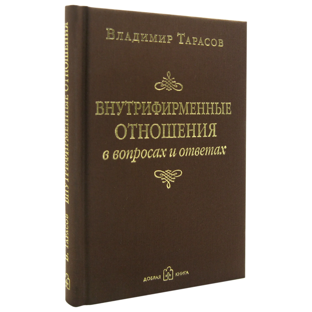 Книга "Внутрифирменные отношения в вопросах и ответах", Владимир Тарасов