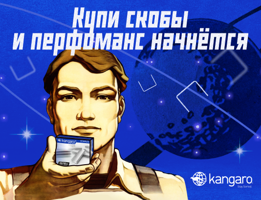 Космический перформанс от Kangaro!