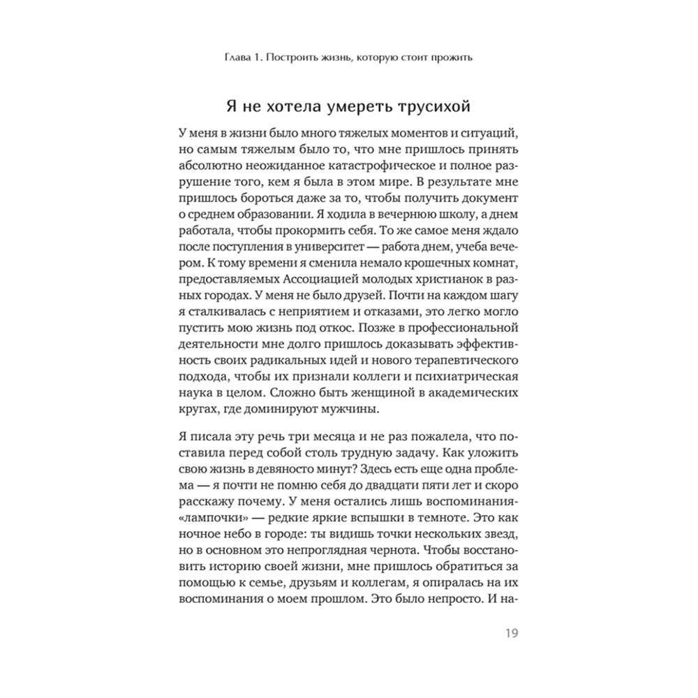 Книга "Жизнь, которую стоит прожить", Марша Линехан - 11