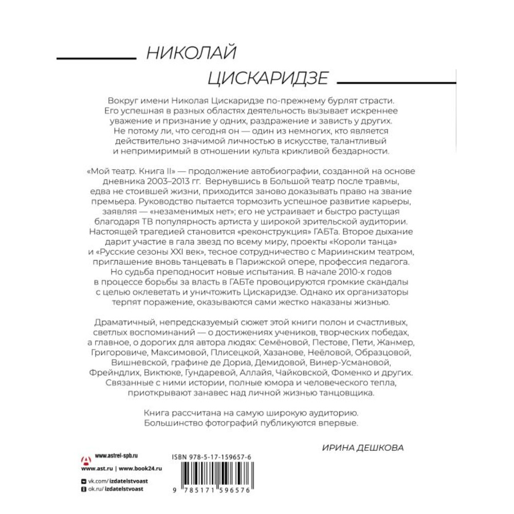 Книга "Мой театр. Книга вторая", Николай Цискаридзе