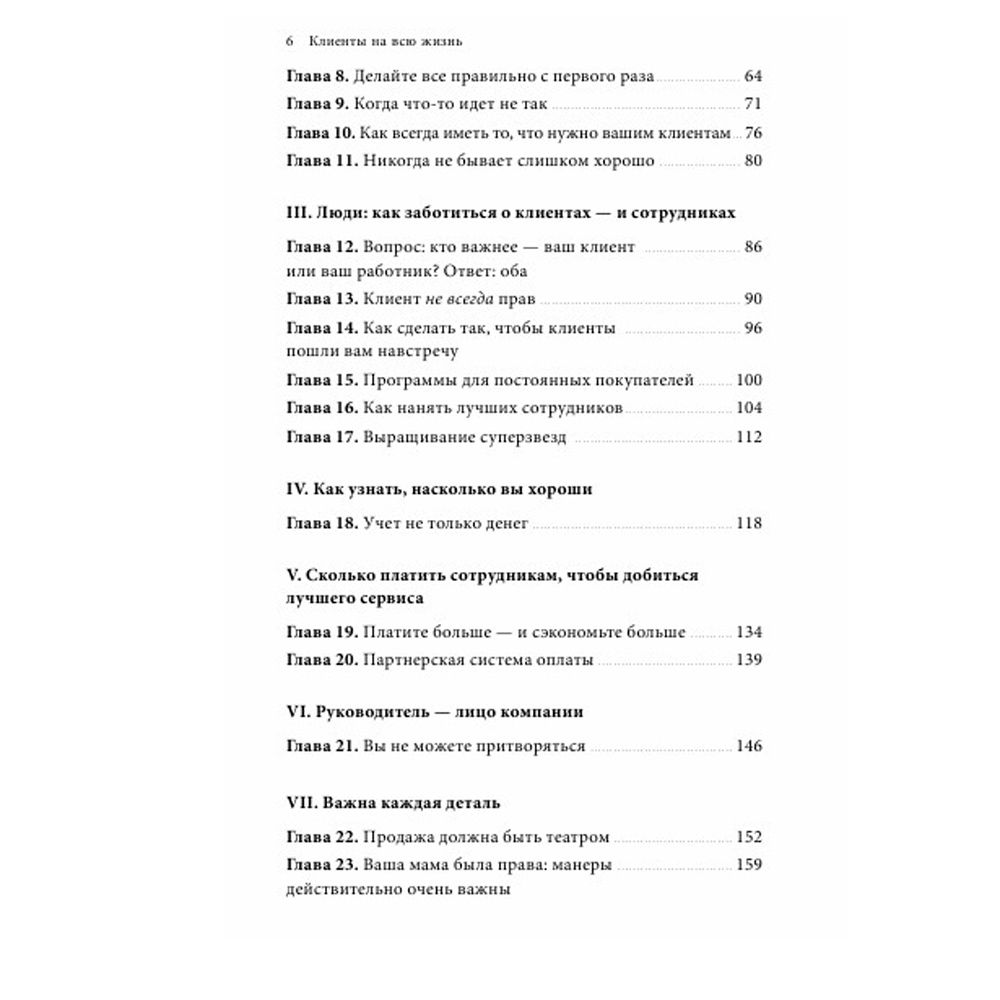 Книга "Клиенты на всю жизнь", Карл Сьюэлл - 3