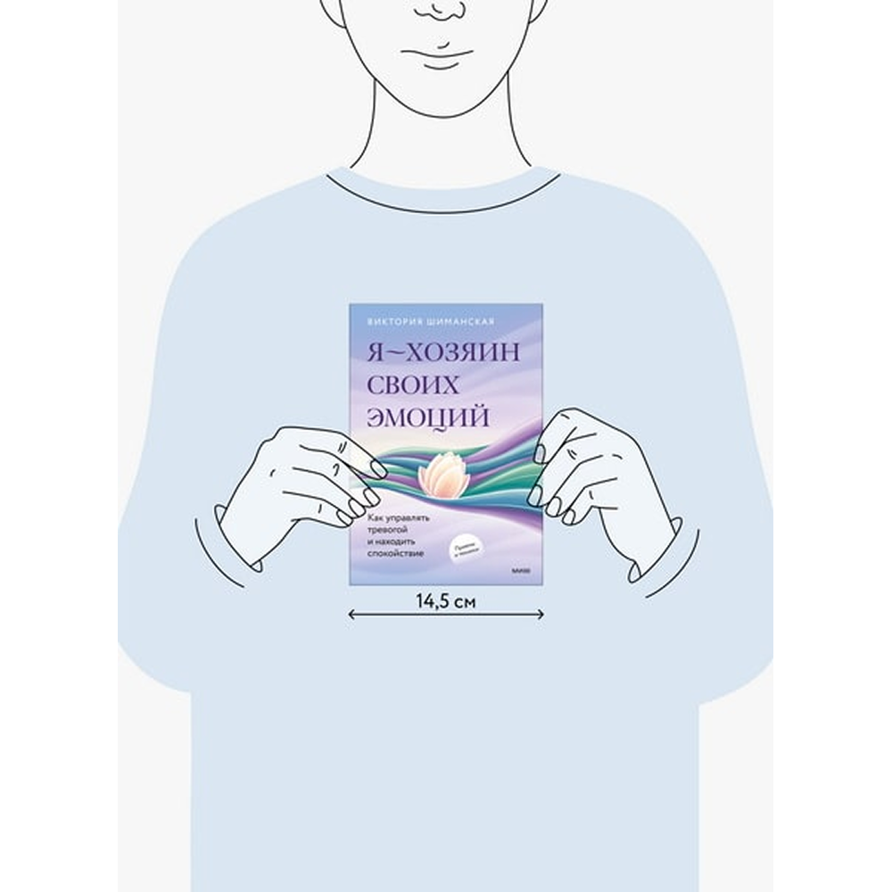 Книга "Я – хозяин своих эмоций: как управлять тревогой и находить спокойствие", Виктория Шиманская