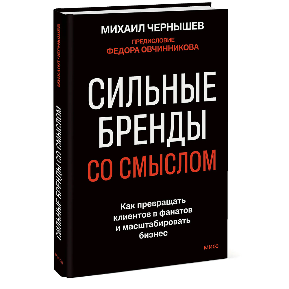 Книга "Сильные бренды со смыслом. Как превращать клиентов в фанатов и масштабировать бизнес", Михаил Чернышев