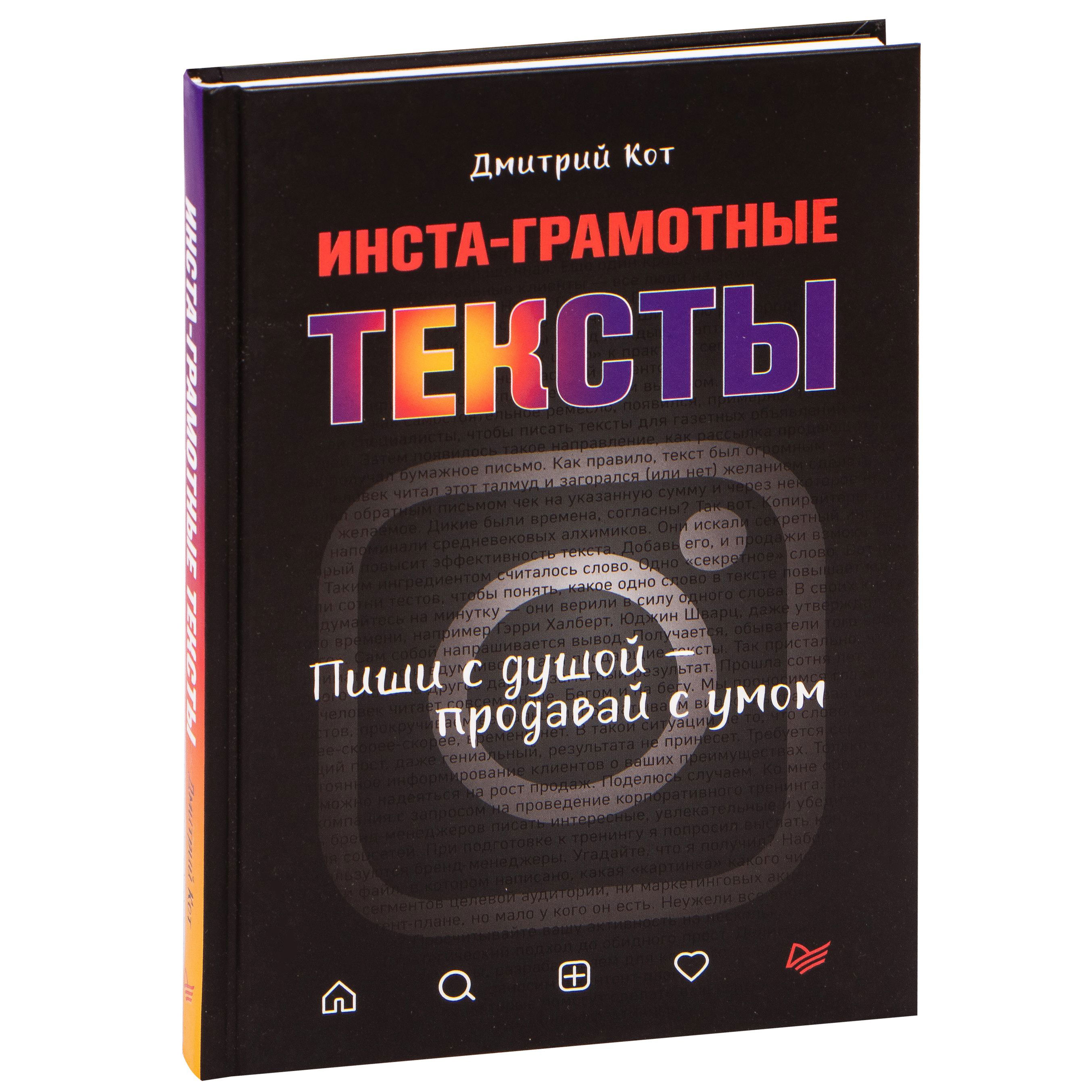 Книга "Инста-грамотные тексты. Пиши с душой – продавай с умом", Дмитрий Кот